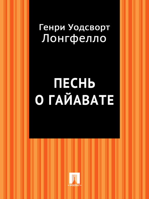 Title details for Песнь о Гайавате by Лонгфелло Генри Уодсворт - Available